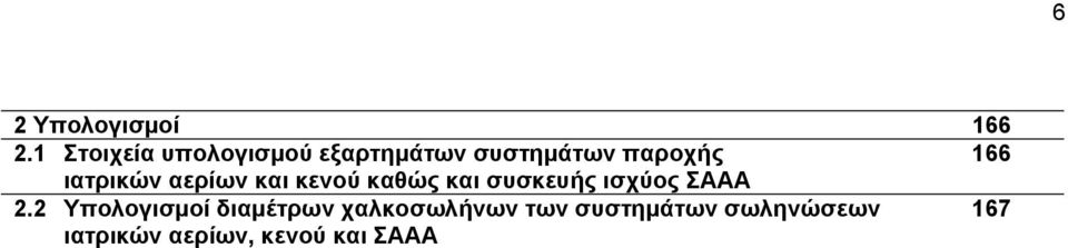 ιατρικών αερίων και κενού καθώς και συσκευής ισχύος ΑΑΑ 2.