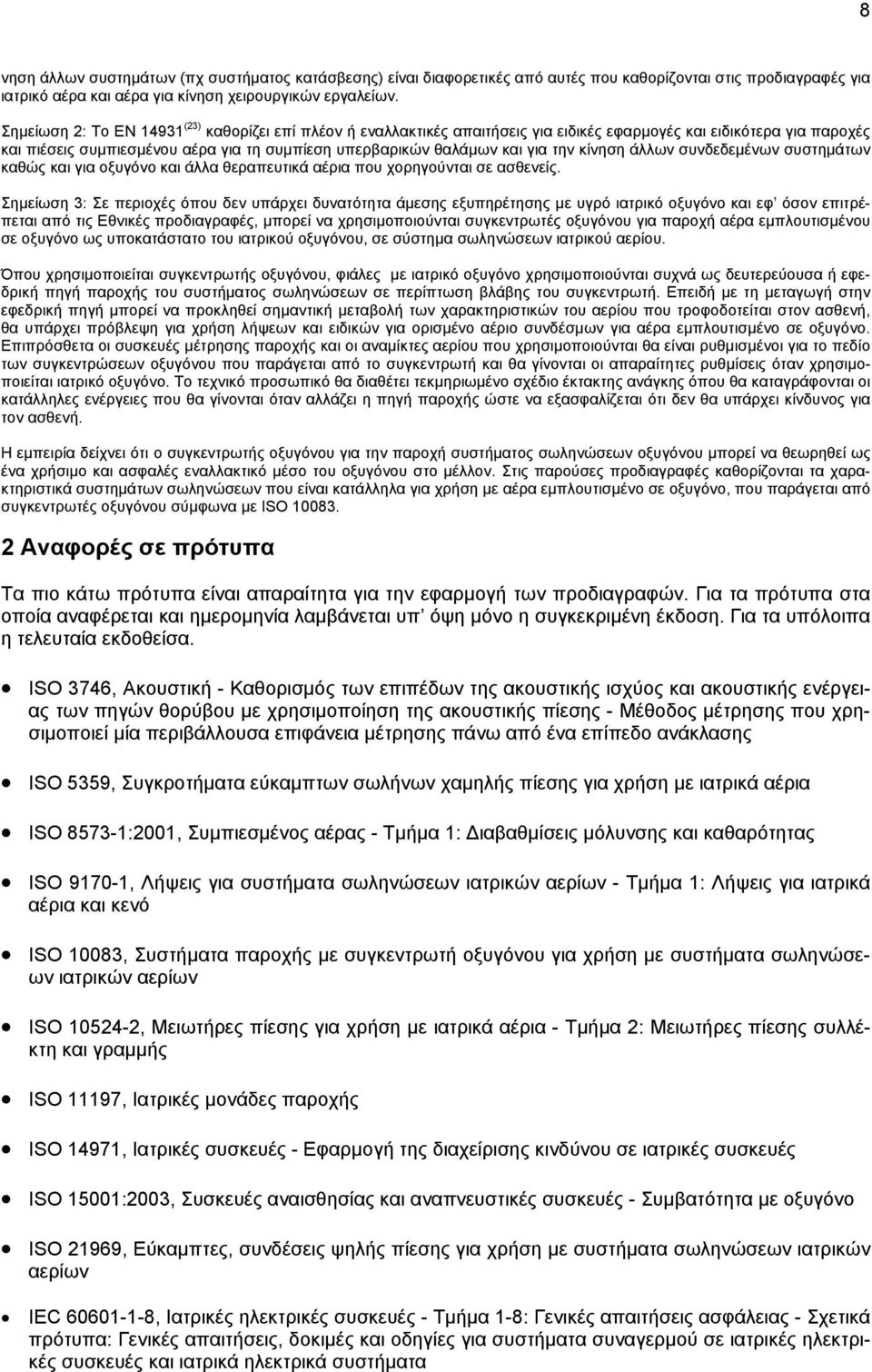 την κίνηση άλλων συνδεδεμένων συστημάτων καθώς και για οξυγόνο και άλλα θεραπευτικά αέρια που χορηγούνται σε ασθενείς.