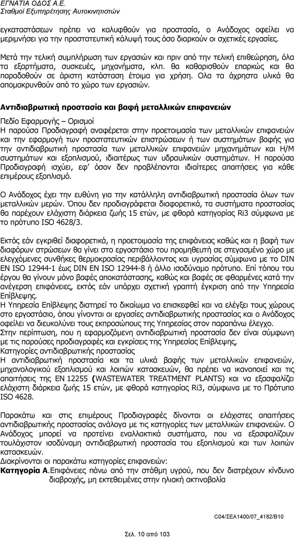 Ολα τα άχρηστα υλικά θα αποµακρυνθούν από το χώρο των εργασιών.