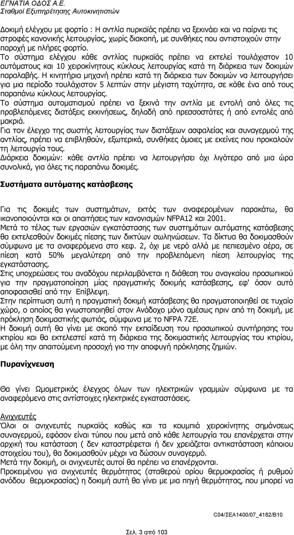 Η κινητήρια µηχανή πρέπει κατά τη διάρκεια των δοκιµών να λειτουργήσει για µια περίοδο τουλάχιστον 5 λεπτών στην µέγιστη ταχύτητα, σε κάθε ένα από τους παραπάνω κύκλους λειτουργίας.