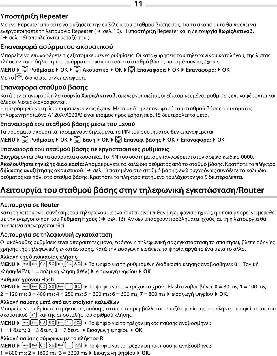 Οι καταχωρήσεις του τηλεφωνικού καταλόγου, της λίστας κλήσεων και η δήλωση του ασύρματου ακουστικού στο σταθμό βάσης παραμένουν ως έχουν.