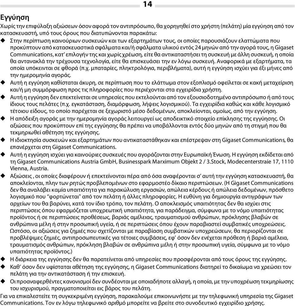 Communications, κατ επιλογήν της και χωρίς χρέωση, είτε θα αντικαταστήσει τη συσκευή με άλλη συσκευή, η οποία θα αντανακλά την τρέχουσα τεχνολογία, είτε θα επισκευάσει την εν λόγω συσκευή.