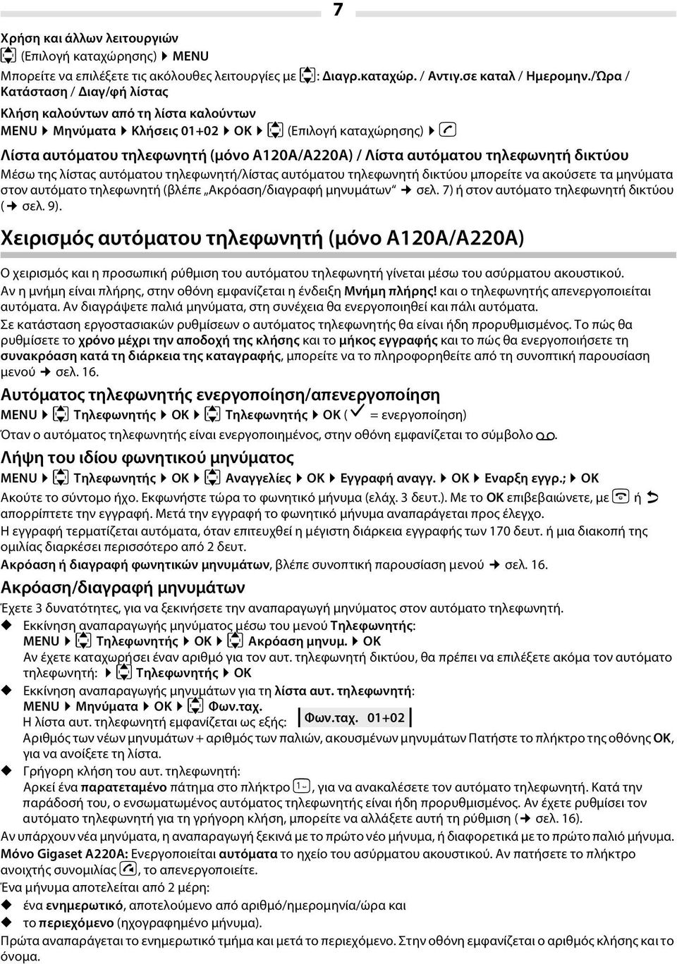 τηλεφωνητή δικτύου Μέσω της λίστας αυτόματου τηλεφωνητή/λίστας αυτόματου τηλεφωνητή δικτύου μπορείτε να ακούσετε τα μηνύματα στον αυτόματο τηλεφωνητή (βλέπε Ακρόαση/διαγραφή μηνυμάτων σελ.