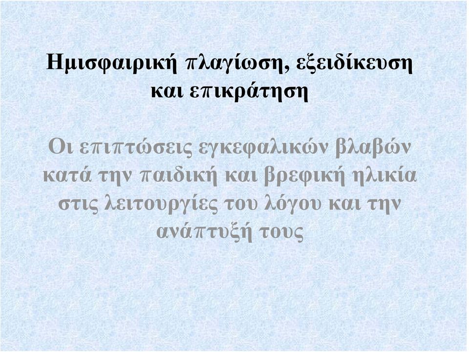 βλαβών κατά την παιδική και βρεφική