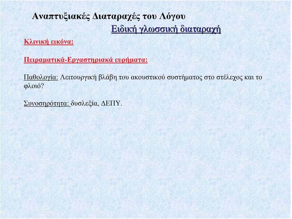 ευρήματα: Παθολογία: Λειτουργική βλάβη του ακουστικού