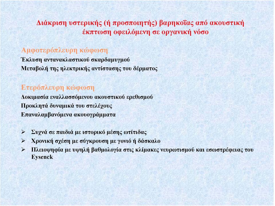 ακουστικού ερεθισμού Προκλητά δυναμικά του στελέχους Επαναλαμβανόμενα ακουογράμματα Συχνά σε παιδιά με ιστορικό μέσης