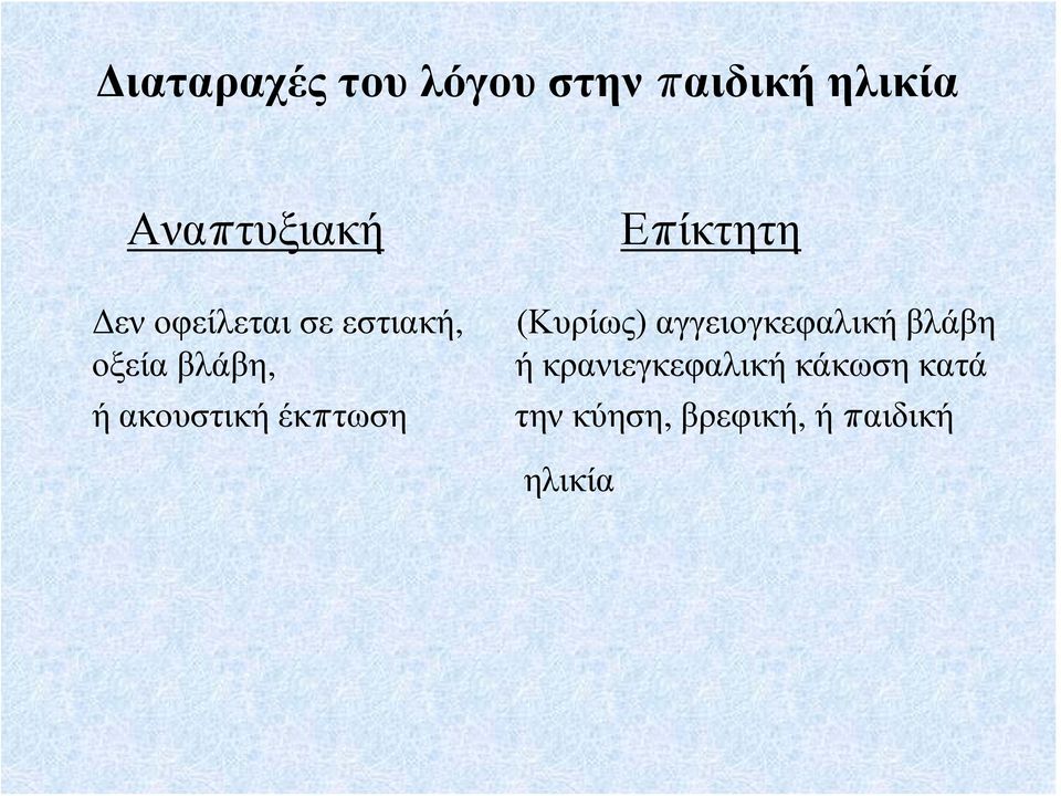 αγγειογκεφαλική βλάβη οξεία βλάβη, ή κρανιεγκεφαλική