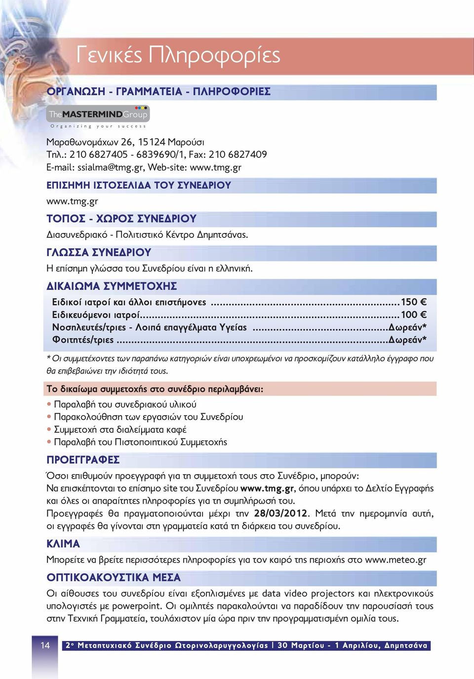 ΔΙΚΑΙΩΜΑ ΣΥΜΜΕΤΟΧΗΣ Ειδικοί ιατροί και άλλοι επιστήμονες...150 Ειδικευόμενοι ιατροί...100 Νοσηλευτές/τριες - Λοιπά επαγγέλματα Υγείας...Δωρεάν* Φοιτητές/τριες.