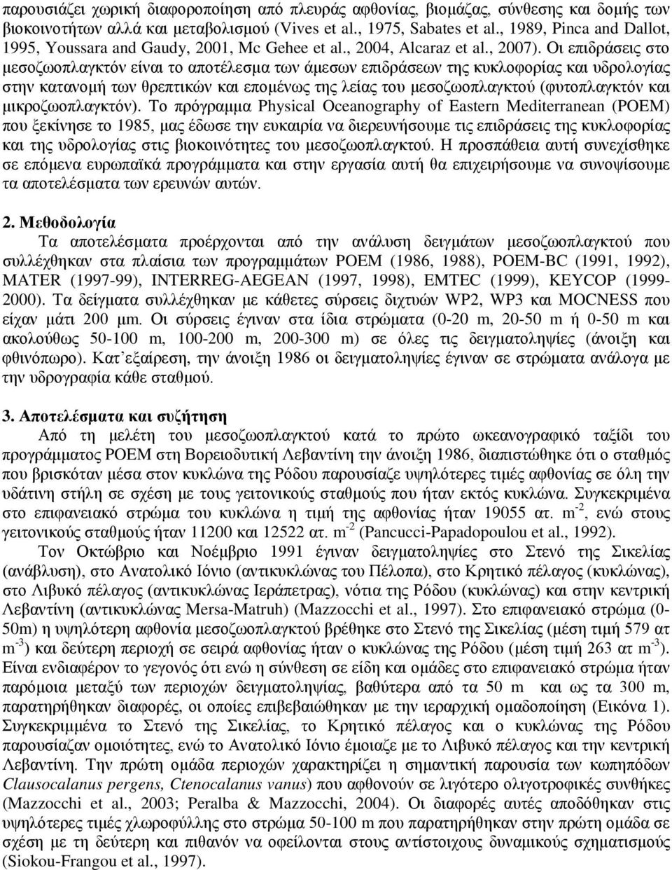 Οι επιδράσεις στο μεσοζωοπλαγκτόν είναι το αποτέλεσμα των άμεσων επιδράσεων της κυκλοφορίας και υδρολογίας στην κατανομή των θρεπτικών και επομένως της λείας του μεσοζωοπλαγκτού (φυτοπλαγκτόν και