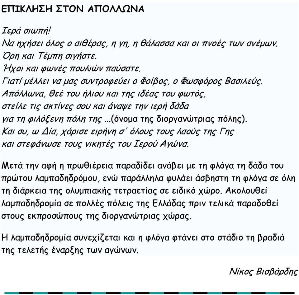 ..(όνομα της διοργανώτριας πόλης). Και συ, ω ία, χάρισε ειρήνη σ' όλους τους λαούς της Γης και στεφάνωσε τους νικητές του Ιερού Αγώνα.