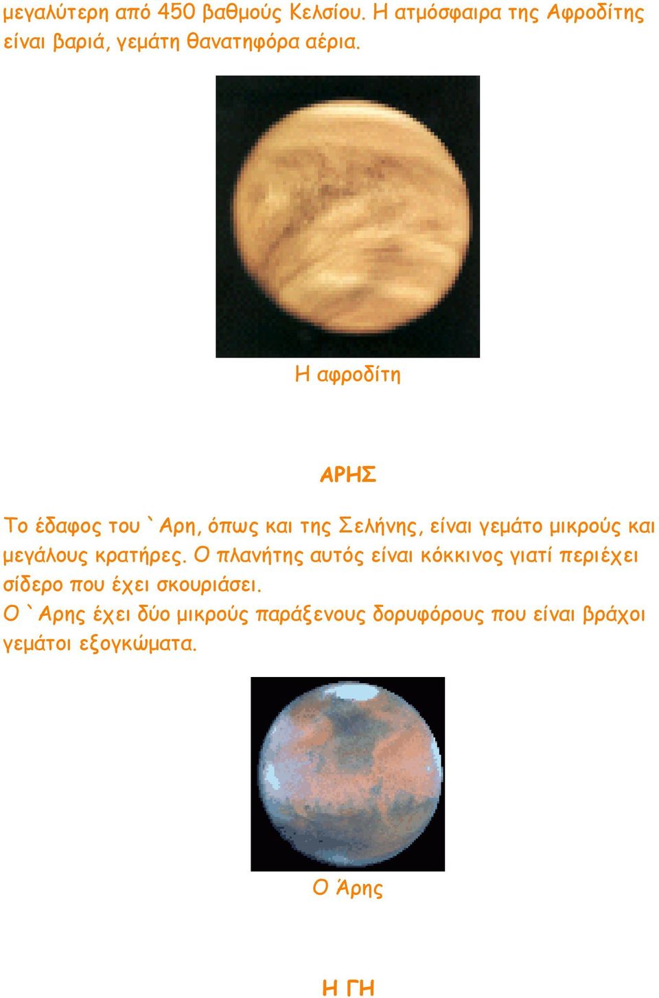Η αφροδίτη ΑΡΗΣ Το έδαφος του `Αρη, όπως και της Σελήνης, είναι γεμάτο μικρούς και μεγάλους