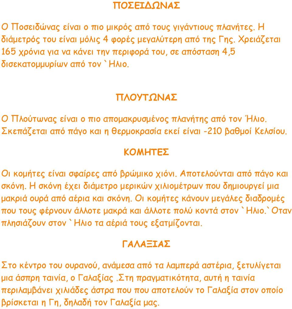 Σκεπάζεται από πάγο και η θερμοκρασία εκεί είναι -210 βαθμοί Κελσίου. ΚΟΜΗΤΕΣ Οι κομήτες είναι σφαίρες από βρώμικο χιόνι. Αποτελούνται από πάγο και σκόνη.