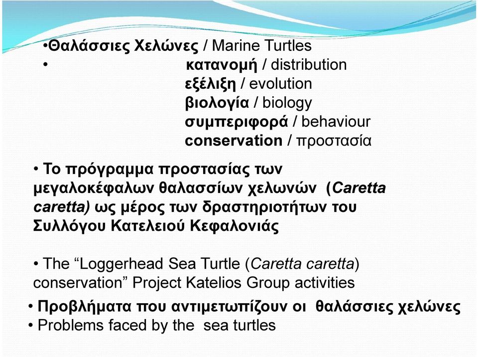 μέρος των δραστηριοτήτων του Συλλόγου Κατελειού Κεφαλονιάς The Loggerhead Sea Turtle (Caretta caretta) conservation