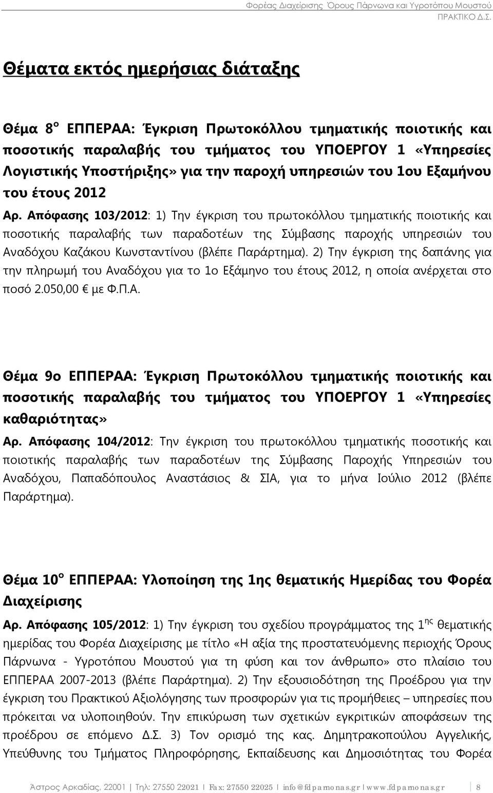Απόφασης 103/2012: 1) Την έγκριση του πρωτοκόλλου τμηματικής ποιοτικής και ποσοτικής παραλαβής των παραδοτέων της Σύμβασης παροχής υπηρεσιών του Αναδόχου Καζάκου Κωνσταντίνου (βλέπε Παράρτημα).