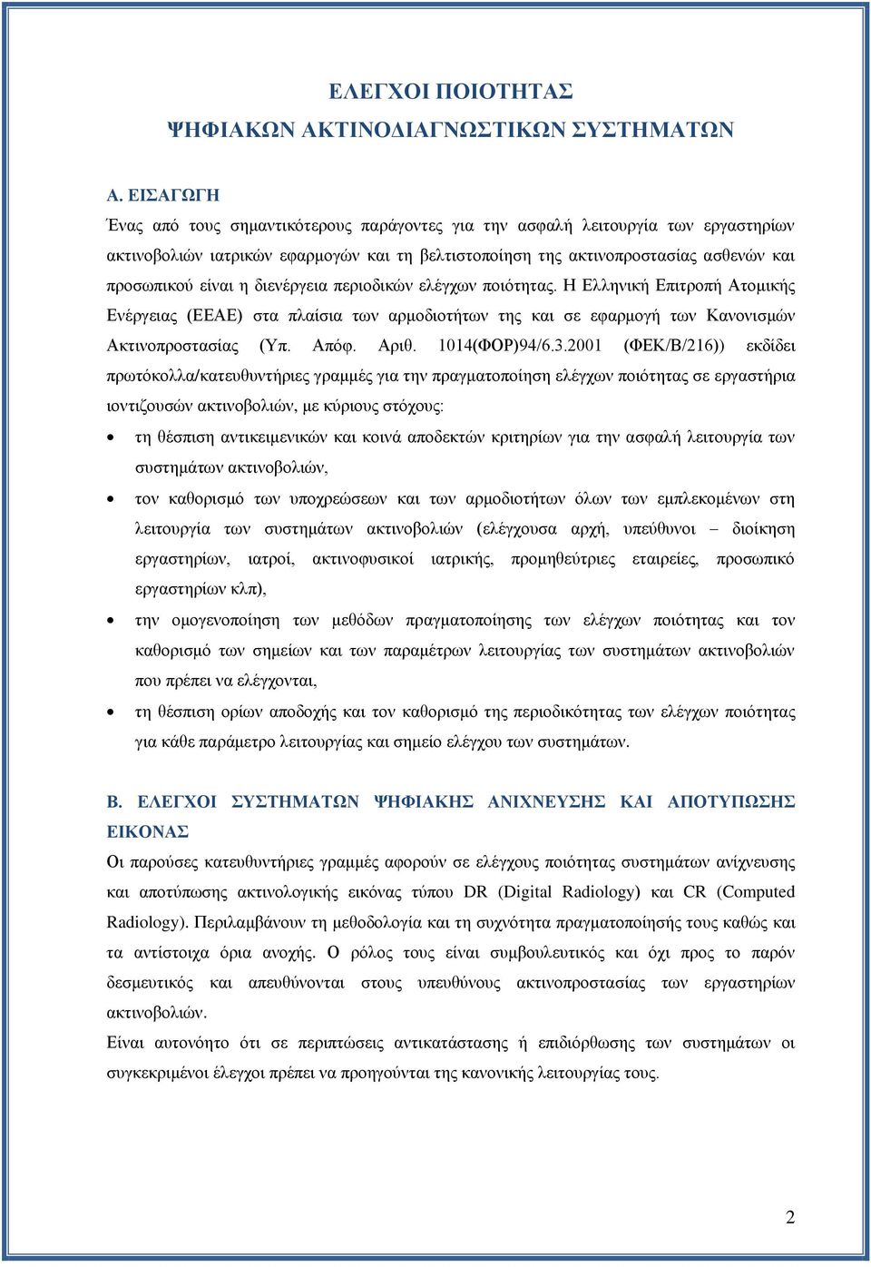 διενέργεια περιοδικών ελέγχων ποιότητας. Η Ελληνική Επιτροπή Ατομικής Ενέργειας (ΕΕΑΕ) στα πλαίσια των αρμοδιοτήτων της και σε εφαρμογή των Κανονισμών Ακτινοπροστασίας (Υπ. Απόφ. Αριθ. 1014(ΦΟΡ)94/6.