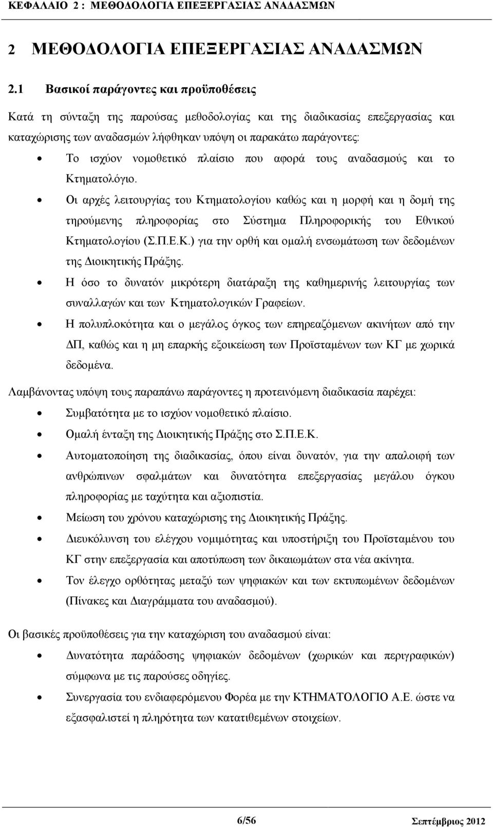 νοµοθετικό πλαίσιο που αφορά τους αναδασµούς και το Κτηµατολόγιο.