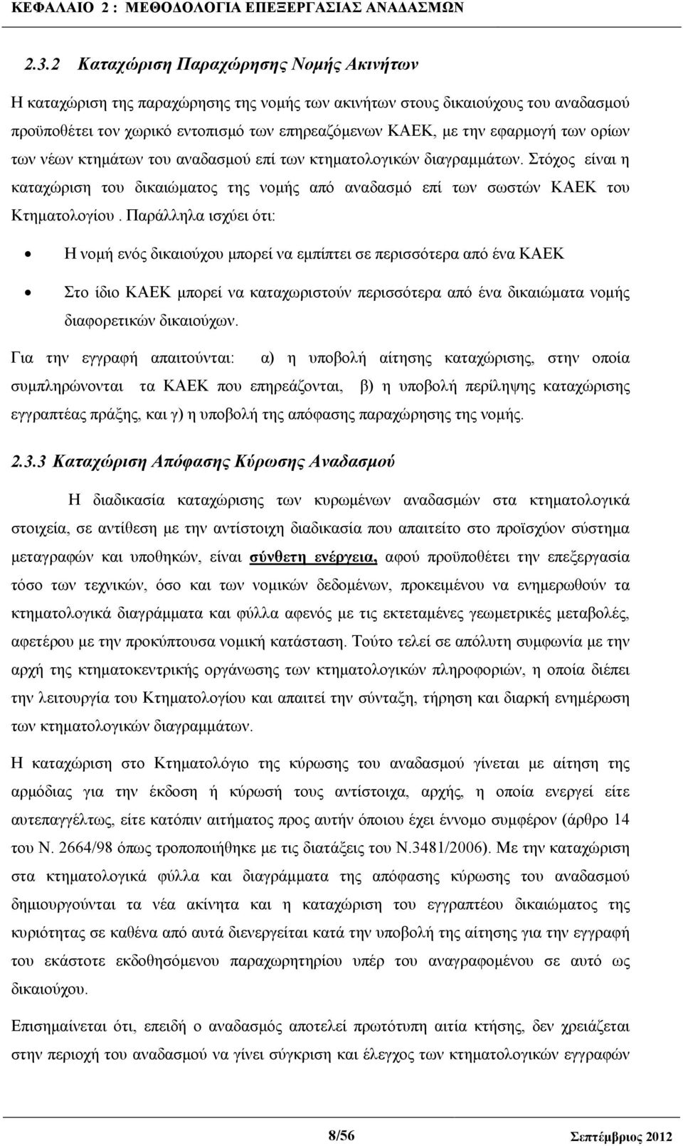 των ορίων των νέων κτηµάτων του αναδασµού επί των κτηµατολογικών διαγραµµάτων. Στόχος είναι η καταχώριση του δικαιώµατος της νοµής από αναδασµό επί των σωστών ΚΑΕΚ του Κτηµατολογίου.