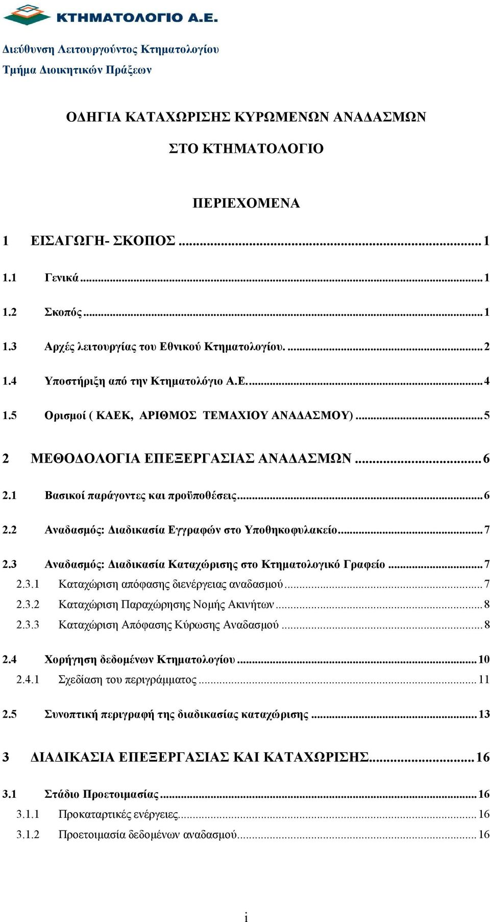 ..5 2 ΜΕΘΟ ΟΛΟΓΙΑ ΕΠΕΞΕΡΓΑΣΙΑΣ ΑΝΑ ΑΣΜΩΝ...6 2.1 Βασικοί παράγοντες και προϋποθέσεις...6 2.2 Αναδασµός: ιαδικασία Εγγραφών στο Υποθηκοφυλακείο...7 2.