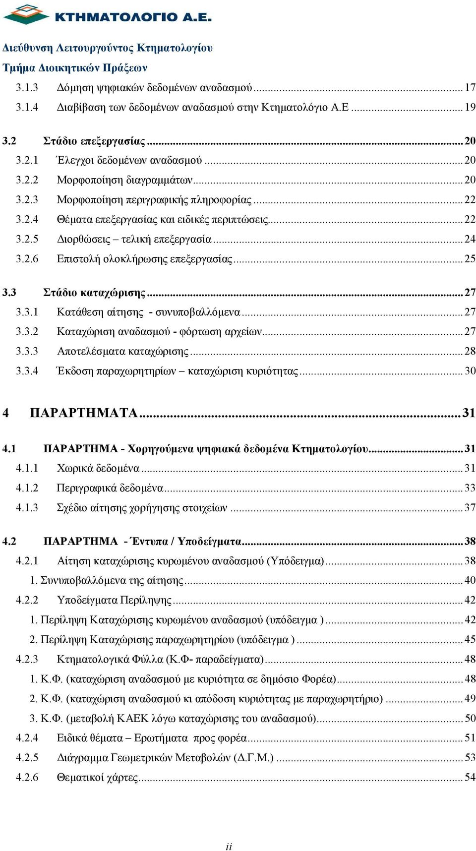 ..24 3.2.6 Επιστολή ολοκλήρωσης επεξεργασίας...25 3.3 Στάδιο καταχώρισης...27 3.3.1 Κατάθεση αίτησης - συνυποβαλλόµενα...27 3.3.2 Καταχώριση αναδασµού - φόρτωση αρχείων...27 3.3.3 Αποτελέσµατα καταχώρισης.