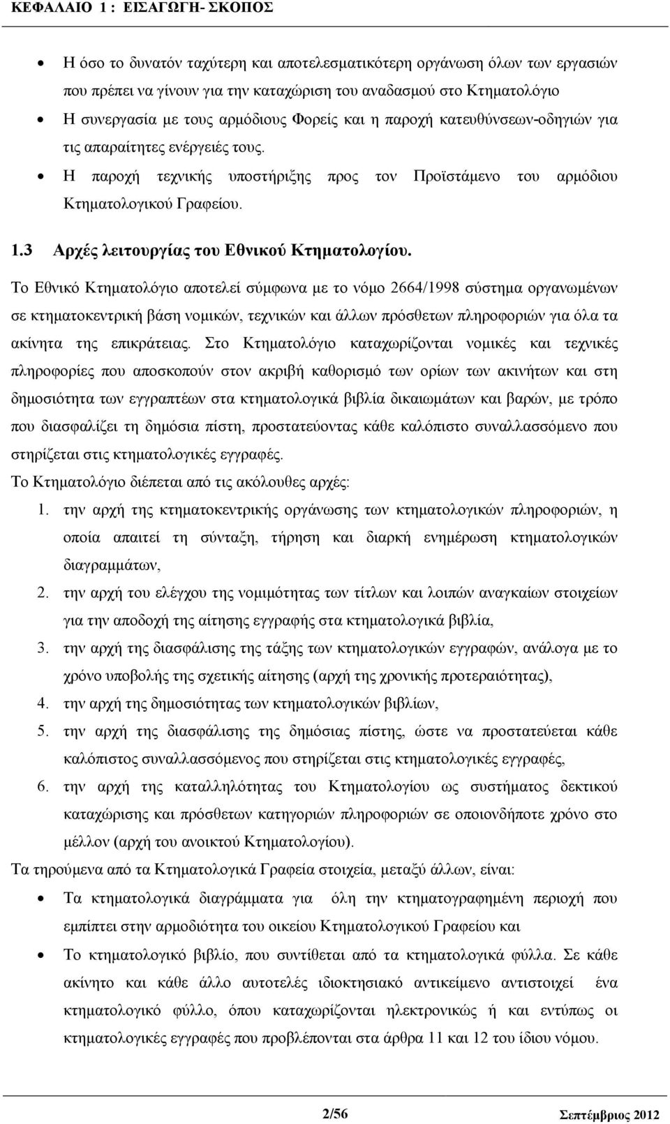 3 Αρχές λειτουργίας του Εθνικού Κτηµατολογίου.