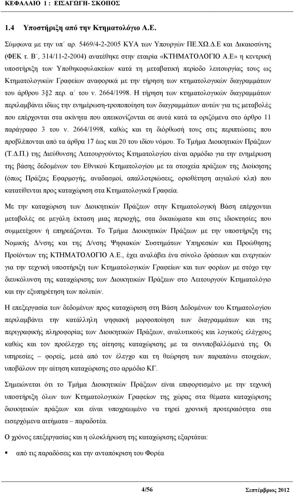 Ε» η κεντρική υποστήριξη των Υποθηκοφυλακείων κατά τη µεταβατική περίοδο λειτουργίας τους ως Κτηµατολογικών Γραφείων αναφορικά µε την τήρηση των κτηµατολογικών διαγραµµάτων του άρθρου 3 2 περ.