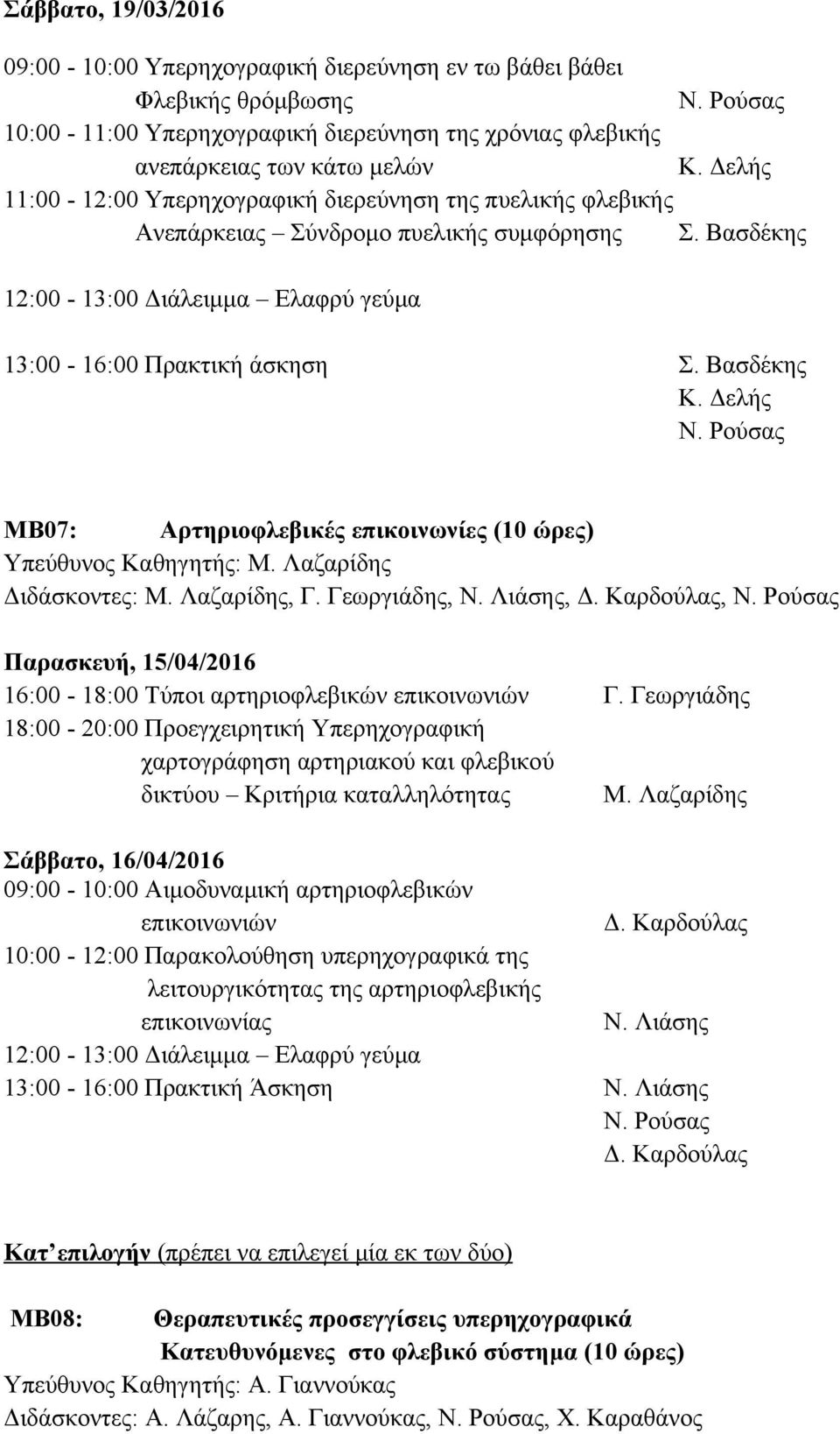 Δελής ΜΒ07: Αρτηριοφλεβικές επικοινωνίες (10 ώρες) Υπεύθυνος Καθηγητής: Μ. Λαζαρίδης Διδάσκοντες: Μ. Λαζαρίδης, Γ. Γεωργιάδης, Ν.