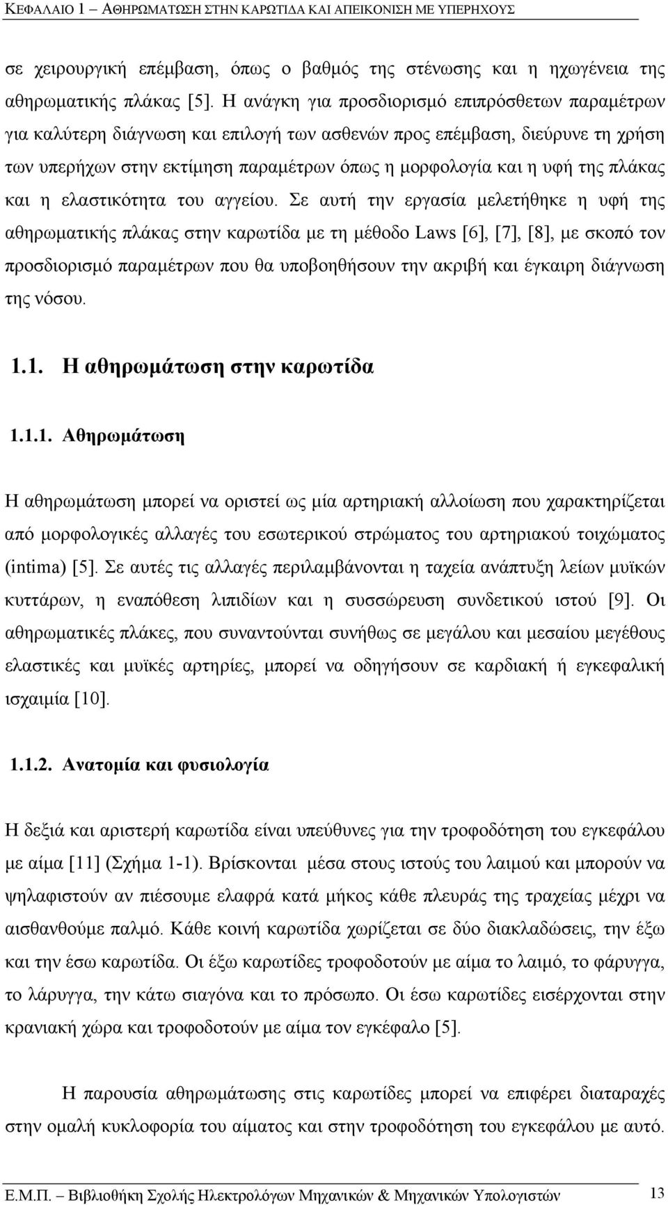 πλάκας και η ελαστικότητα του αγγείου.