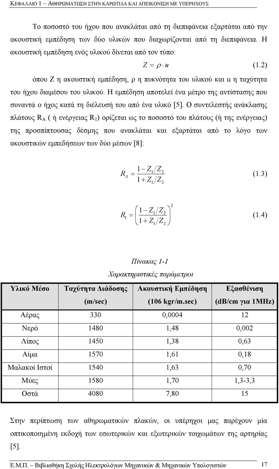 Η εµπέδηση αποτελεί ένα µέτρο της αντίστασης που συναντά ο ήχος κατά τη διέλευσή του από ένα υλικό [5].