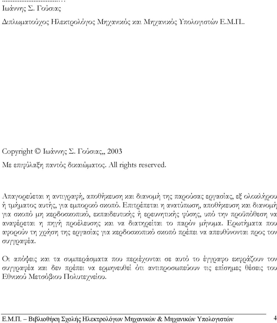 Επιτρέπεται η ανατύπωση, αποθήκευση και διανοµή για σκοπό µη κερδοσκοπικό, εκπαιδευτικής ή ερευνητικής φύσης, υπό την προϋπόθεση να αναφέρεται η πηγή προέλευσης και να διατηρείται το παρόν µήνυµα.