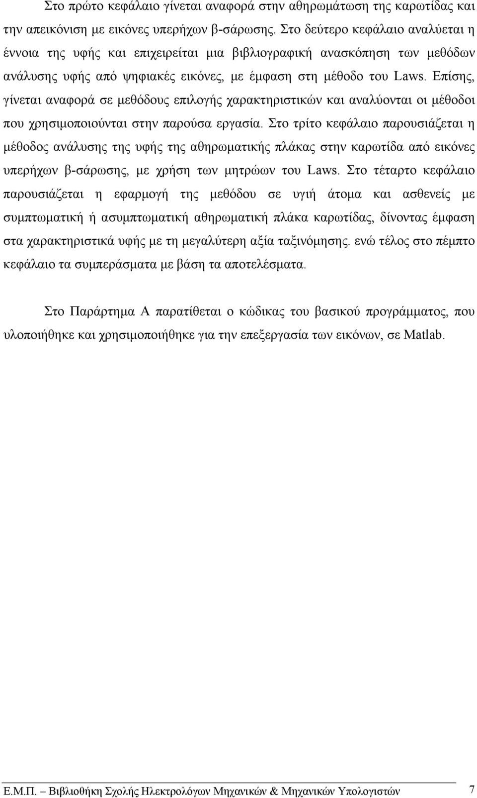 Επίσης, γίνεται αναφορά σε µεθόδους επιλoγής χαρακτηριστικών και αναλύονται οι µέθοδοι που χρησιµοποιούνται στην παρούσα εργασία.