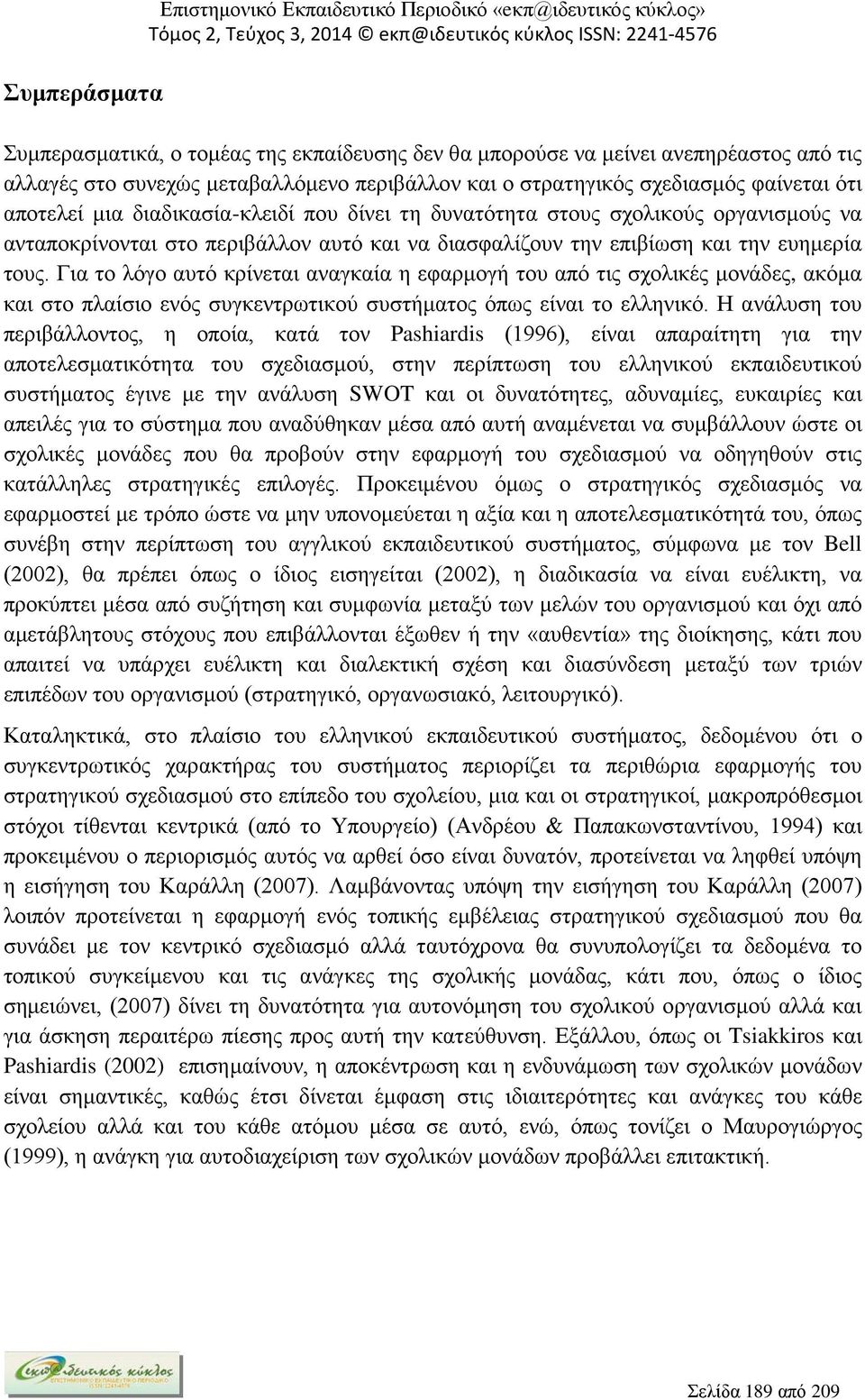 επιβίωση και την ευημερία τους. Για το λόγο αυτό κρίνεται αναγκαία η εφαρμογή του από τις σχολικές μονάδες, ακόμα και στο πλαίσιο ενός συγκεντρωτικού συστήματος όπως είναι το ελληνικό.