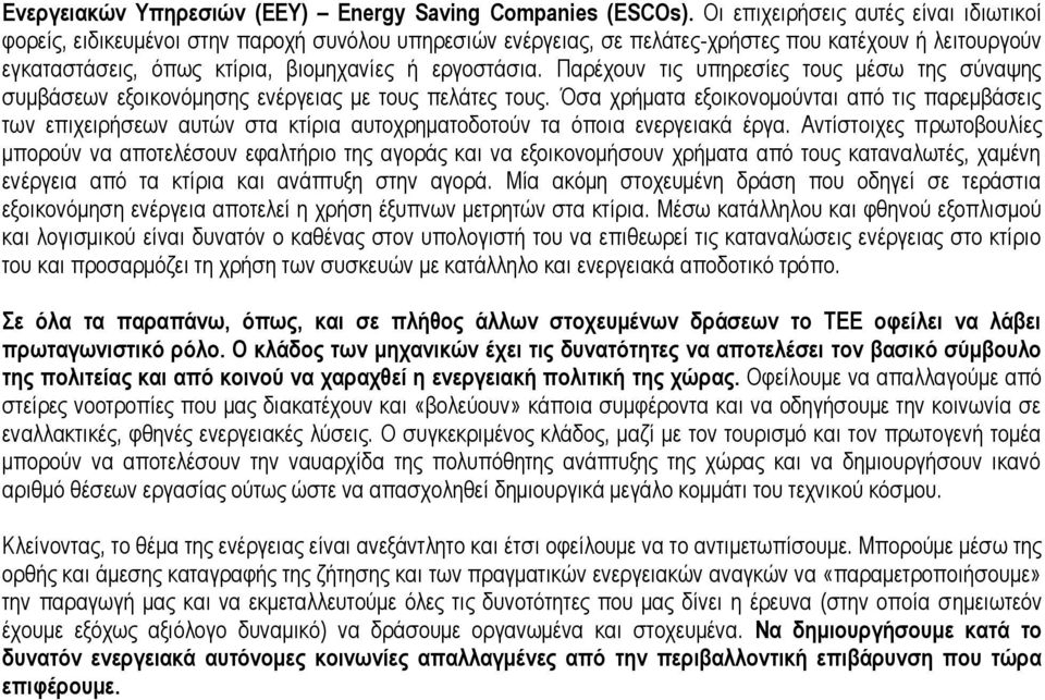 Παρέχουν τις υπηρεσίες τους μέσω της σύναψης συμβάσεων εξοικονόμησης ενέργειας με τους πελάτες τους.