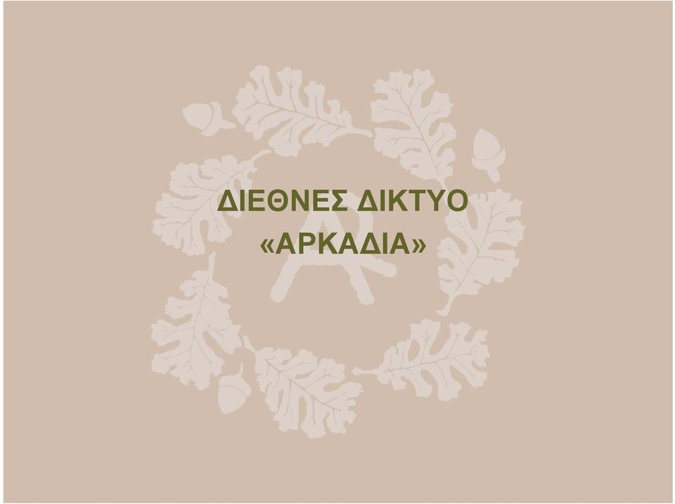 «ΑΡΚΑ ΙΑ»