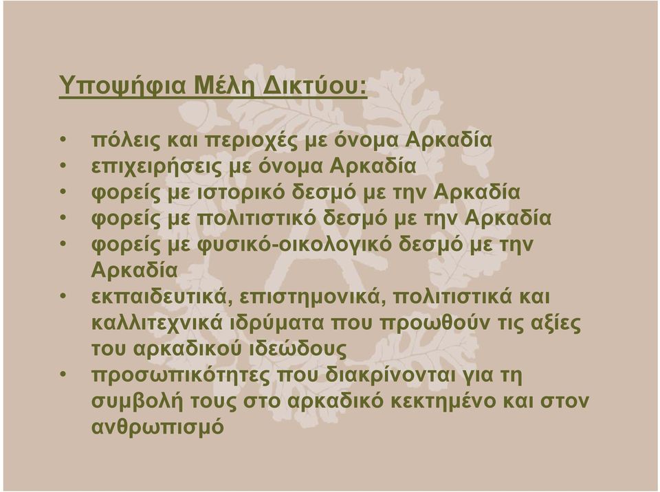 µε την Αρκαδία εκπαιδευτικά, επιστηµονικά, πολιτιστικά και καλλιτεχνικά ιδρύµατα που προωθούν τις αξίες