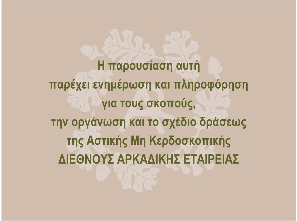 οργάνωση και το σχέδιο δράσεως της