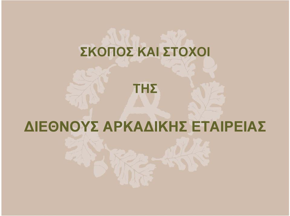 ΙΕΘΝΟΥΣ ΑΡΚΑ