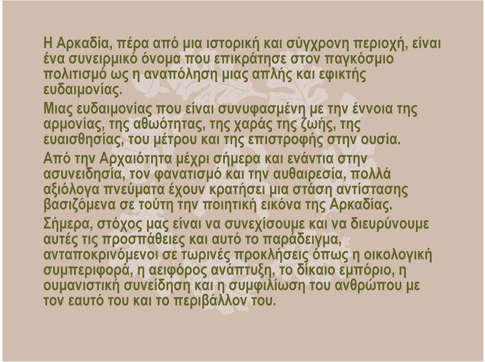 Από την Αρχαιότητα µέχρι σήµερα και ενάντια στην ασυνειδησία, τον φανατισµό και την αυθαιρεσία, πολλά αξιόλογα πνεύµατα έχουν κρατήσει µια στάση αντίστασης βασιζόµενα σε τούτη την ποιητική εικόνα της