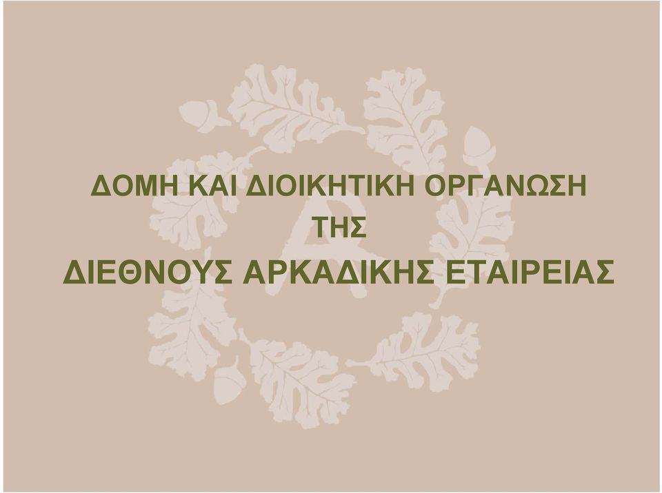 ΟΡΓΑΝΩΣΗ ΤΗΣ