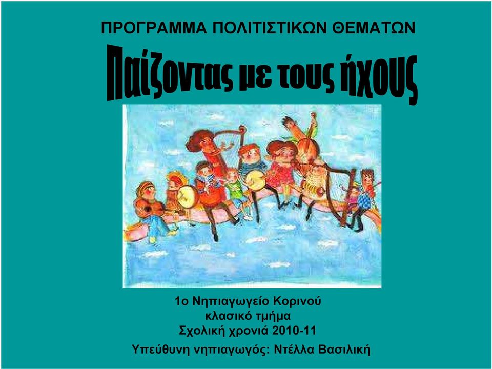 τμήμα Σχολική χρονιά 2010-11