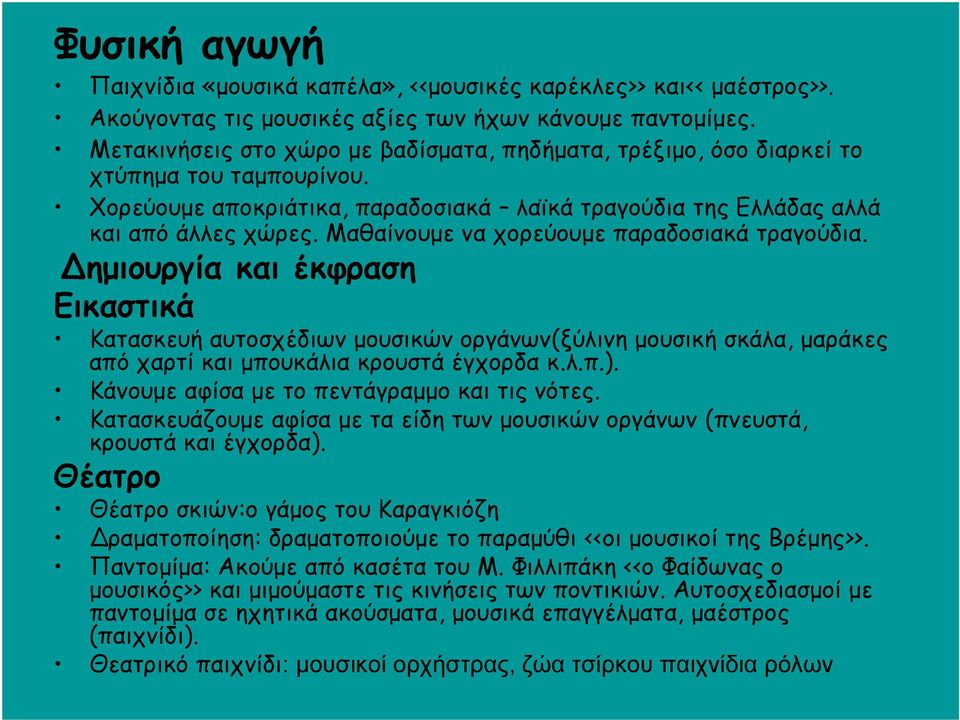 Μαθαίνουμε να χορεύουμε παραδοσιακά τραγούδια. ημιουργία και έκφραση Εικαστικά Κατασκευή αυτοσχέδιων μουσικών οργάνων(ξύλινη μουσική σκάλα, μαράκες από χαρτί και μπουκάλια κρουστά έγχορδα κ.λ.π.).