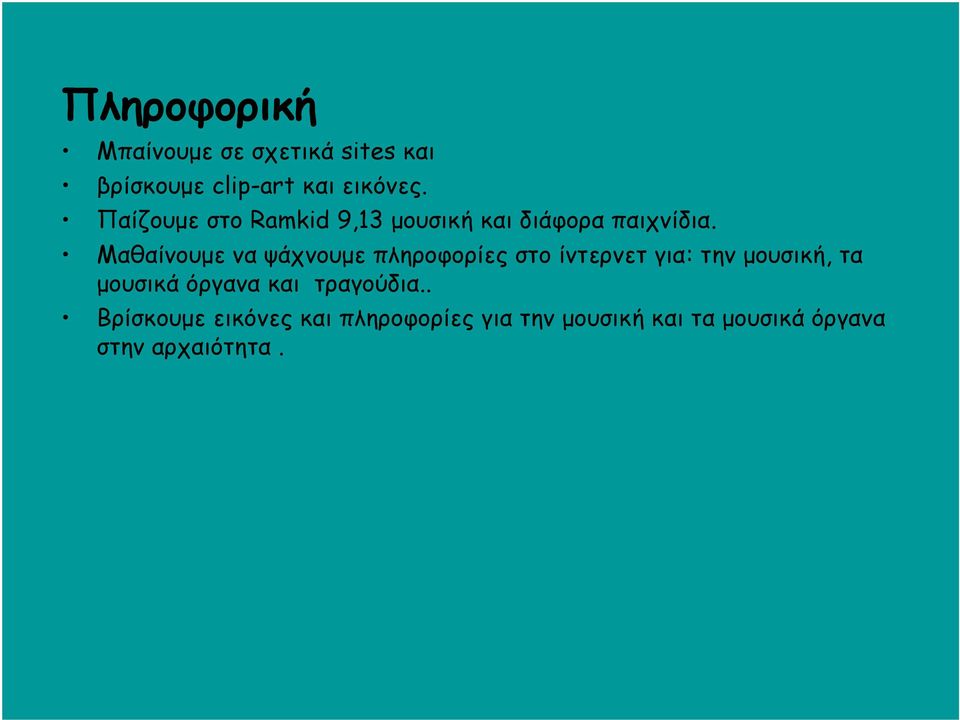 Μαθαίνουμε να ψάχνουμε πληροφορίες στο ίντερνετ για: την μουσική, τα μουσικά