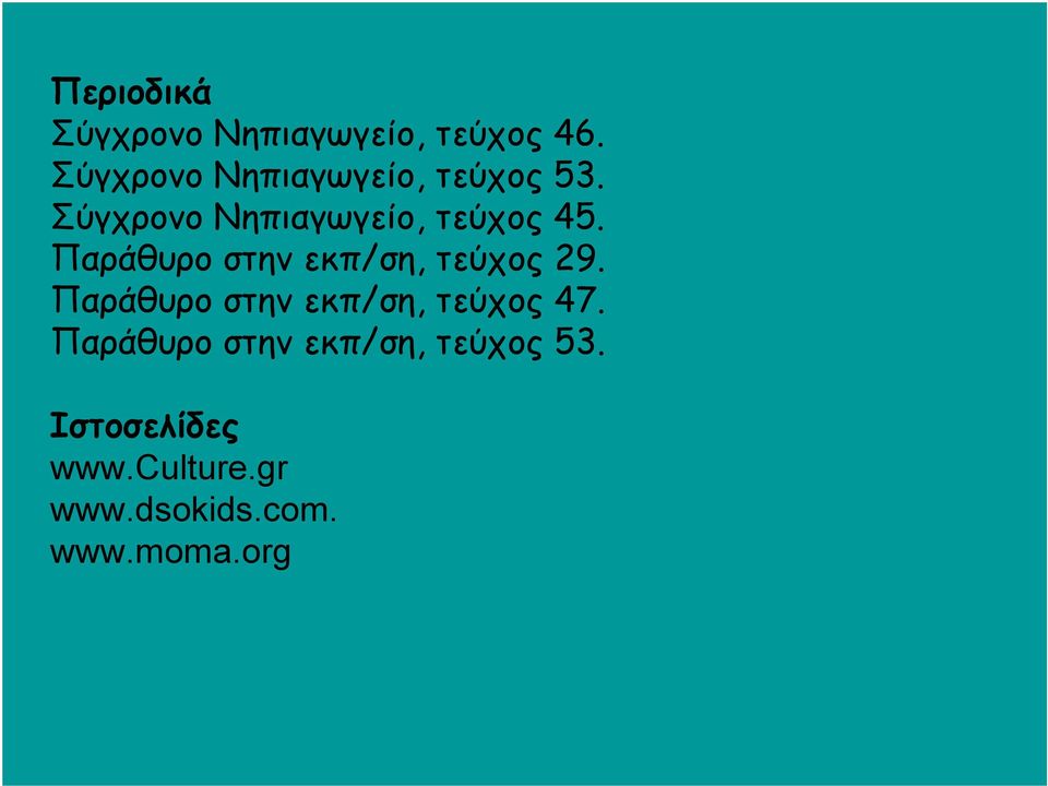 Παράθυρο στην εκπ/ση, τεύχος 29. Παράθυρο στην εκπ/ση, τεύχος 47.