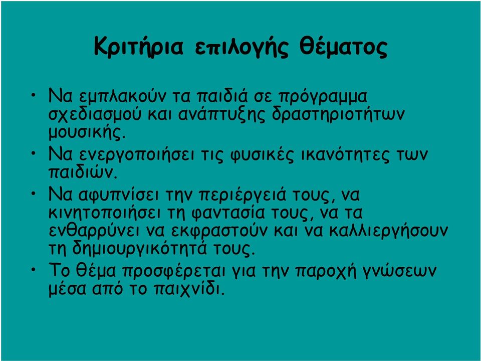 Να αφυπνίσει την περιέργειά τους, να κινητοποιήσει τη φαντασία τους, να τα ενθαρρύνει να