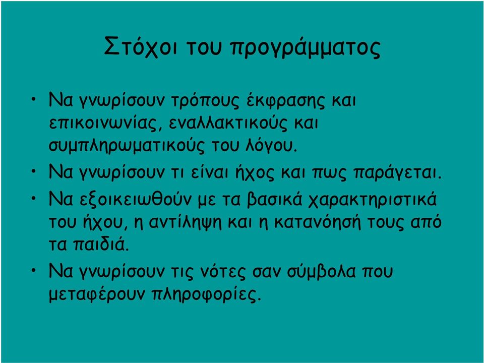 Να γνωρίσουν τι είναι ήχος και πως παράγεται.