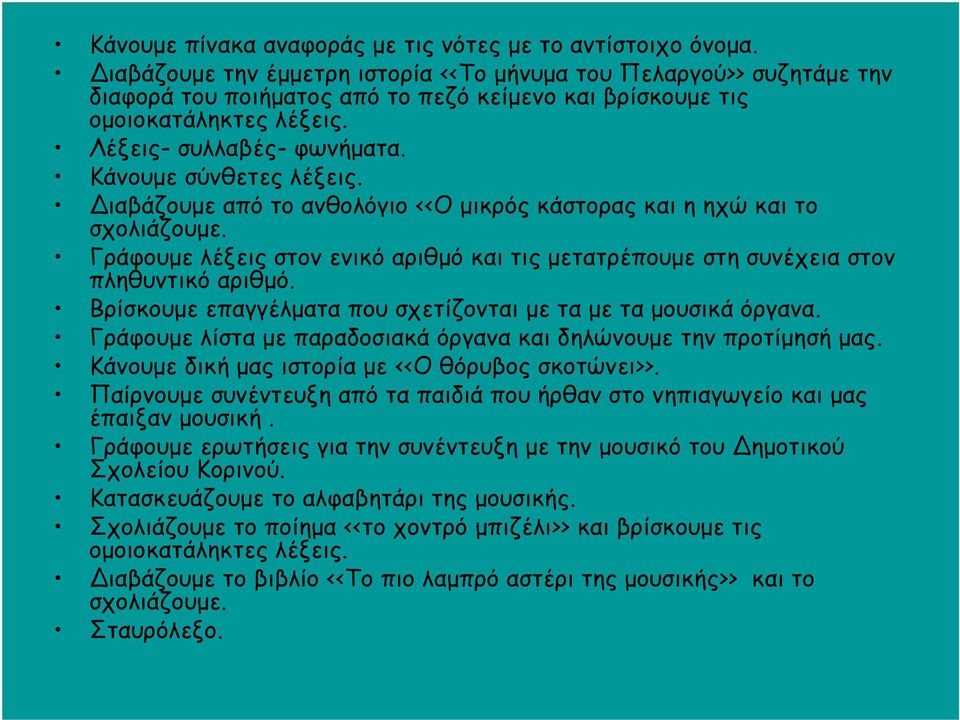 Κάνουμε σύνθετες λέξεις. ιαβάζουμε από το ανθολόγιο <<Ο μικρός κάστορας και η ηχώ και το σχολιάζουμε. Γράφουμε λέξεις στον ενικό αριθμό και τις μετατρέπουμε στη συνέχεια στον πληθυντικό αριθμό.