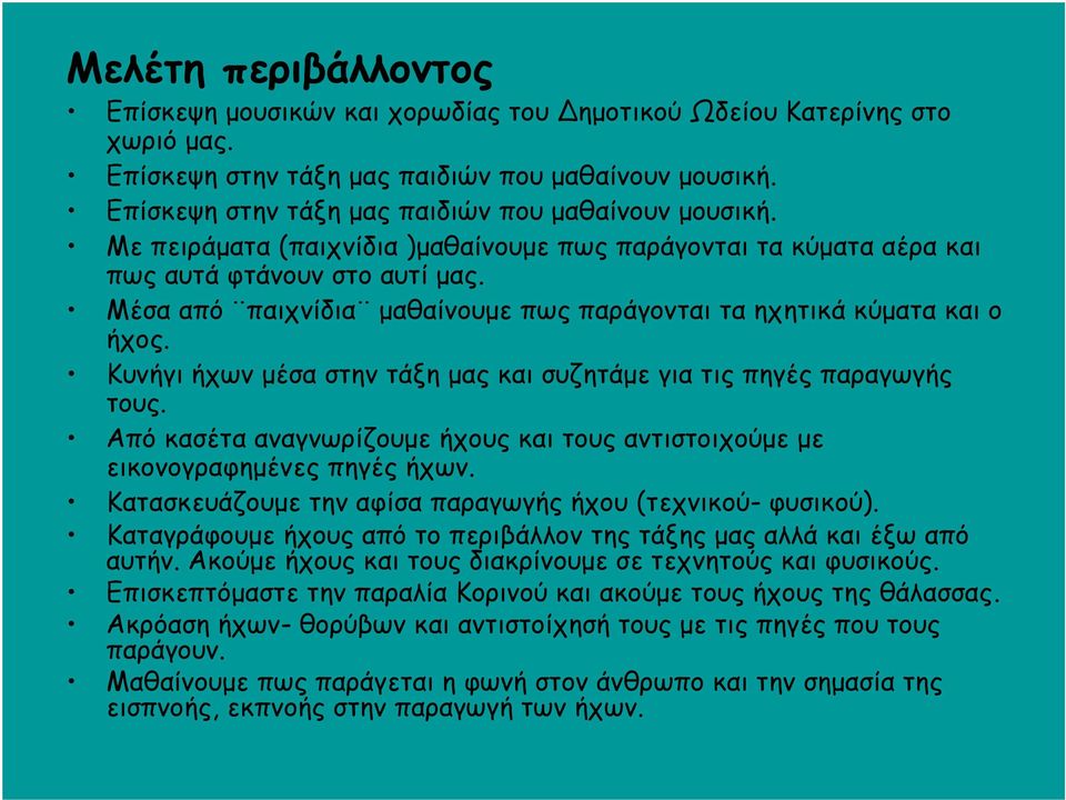 Μέσα από παιχνίδια μαθαίνουμε πως παράγονται τα ηχητικά κύματα και ο ήχος. Κυνήγι ήχων μέσα στην τάξη μας και συζητάμε για τις πηγές παραγωγής τους.