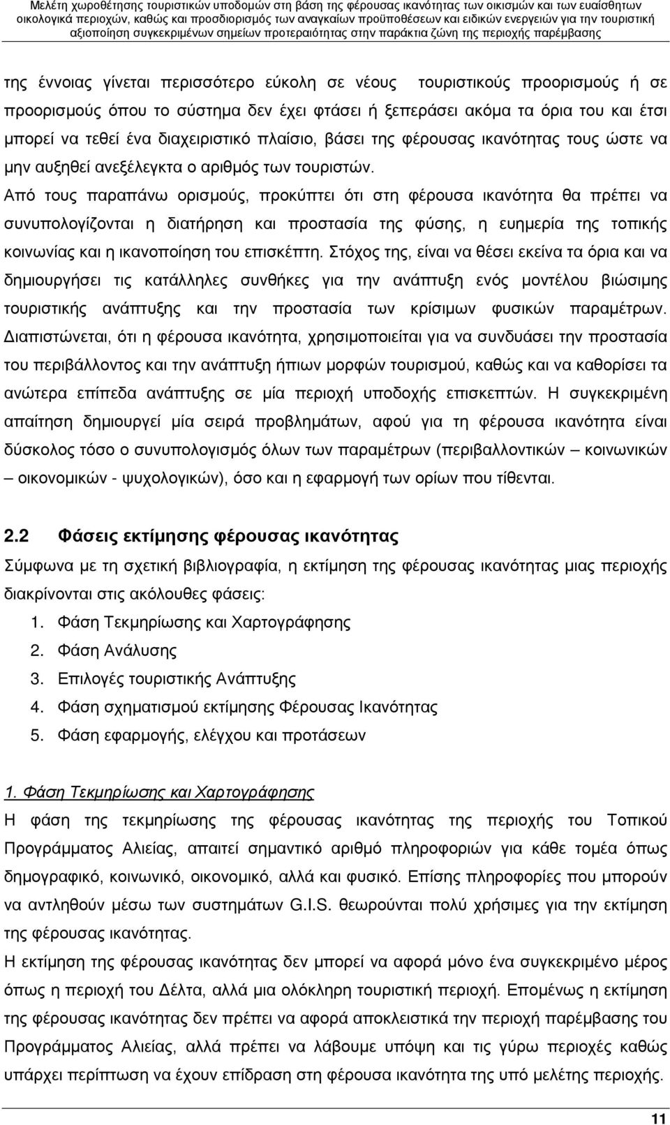 Από τους παραπάνω ορισμούς, προκύπτει ότι στη φέρουσα ικανότητα θα πρέπει να συνυπολογίζονται η διατήρηση και προστασία της φύσης, η ευημερία της τοπικής κοινωνίας και η ικανοποίηση του επισκέπτη.