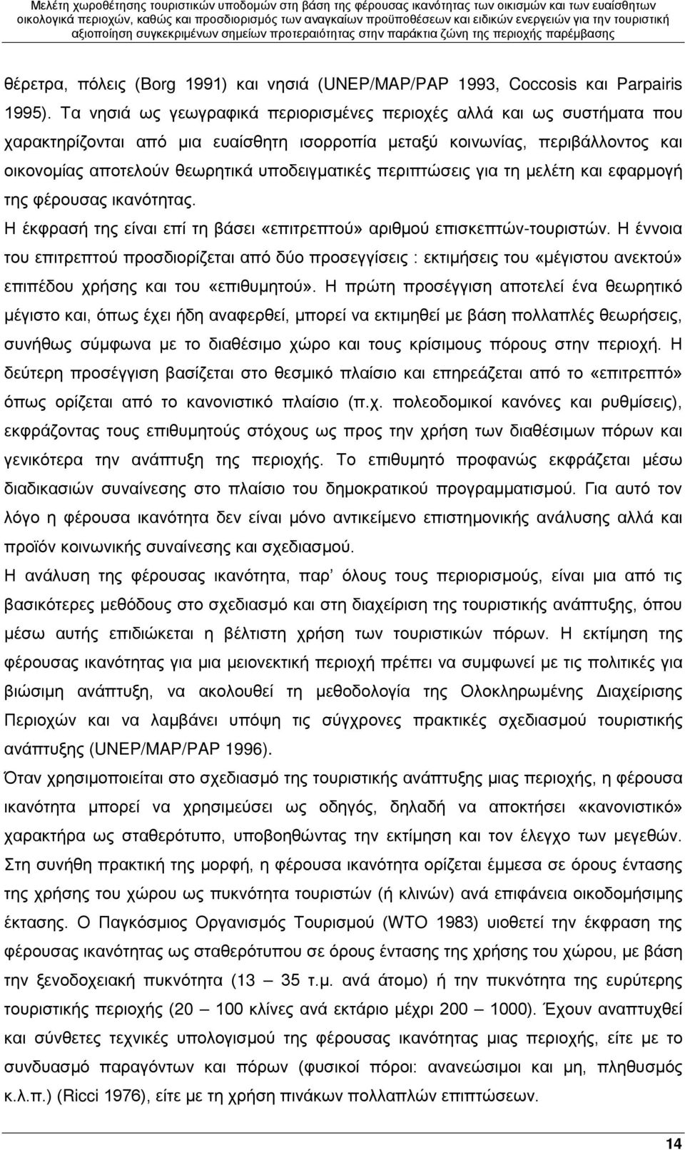 περιπτώσεις για τη μελέτη και εφαρμογή της φέρουσας ικανότητας. Η έκφρασή της είναι επί τη βάσει «επιτρεπτού» αριθμού επισκεπτών-τουριστών.