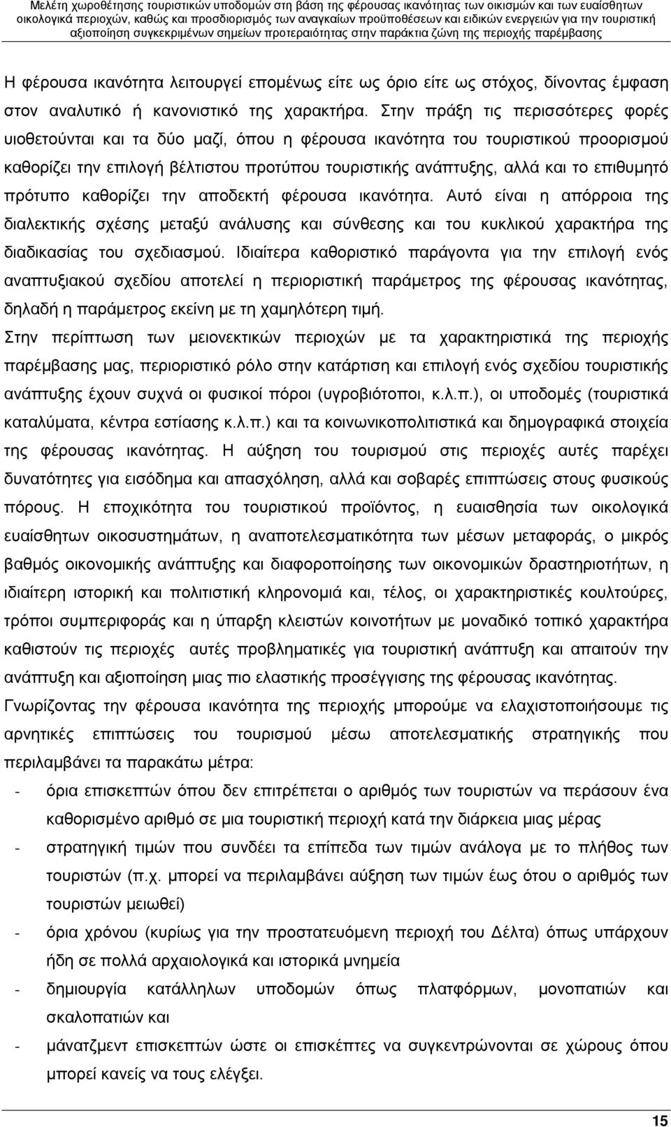 επιθυμητό πρότυπο καθορίζει την αποδεκτή φέρουσα ικανότητα. Αυτό είναι η απόρροια της διαλεκτικής σχέσης μεταξύ ανάλυσης και σύνθεσης και του κυκλικού χαρακτήρα της διαδικασίας του σχεδιασμού.