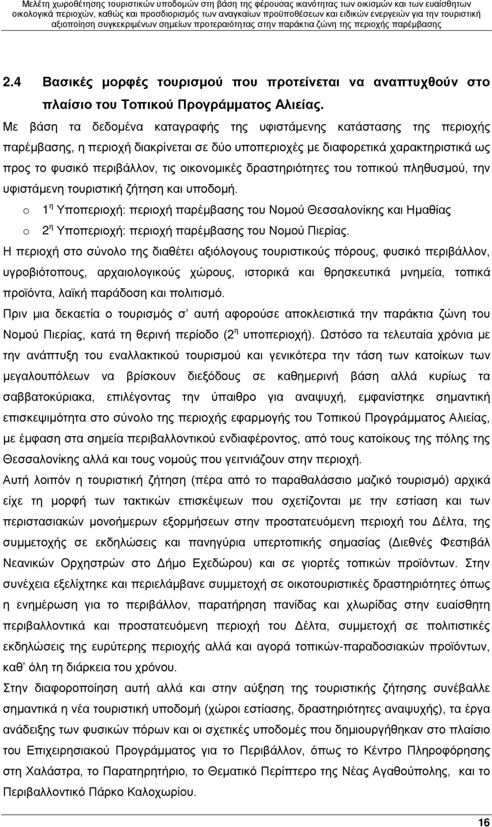 δραστηριότητες του τοπικού πληθυσμού, την υφιστάμενη τουριστική ζήτηση και υποδομή.